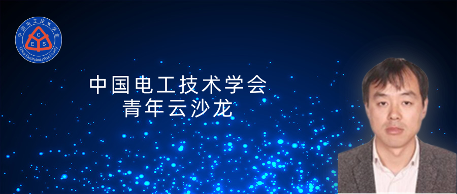 上海交通大学黄兴溢教授：导热绝缘复合电介质中的界面设计与实证