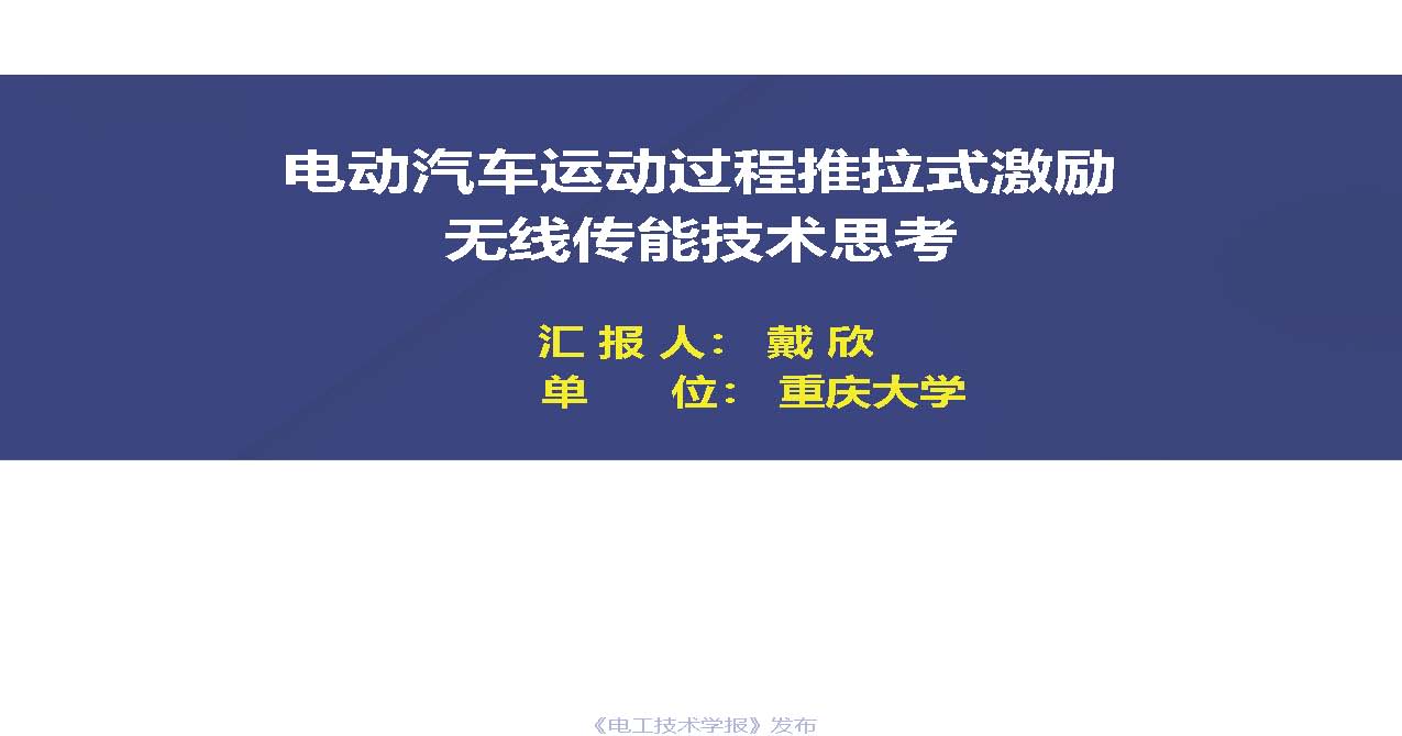 重慶大學(xué)戴欣教授：電動汽車運動過程推拉式激勵無線傳能技術(shù)思考