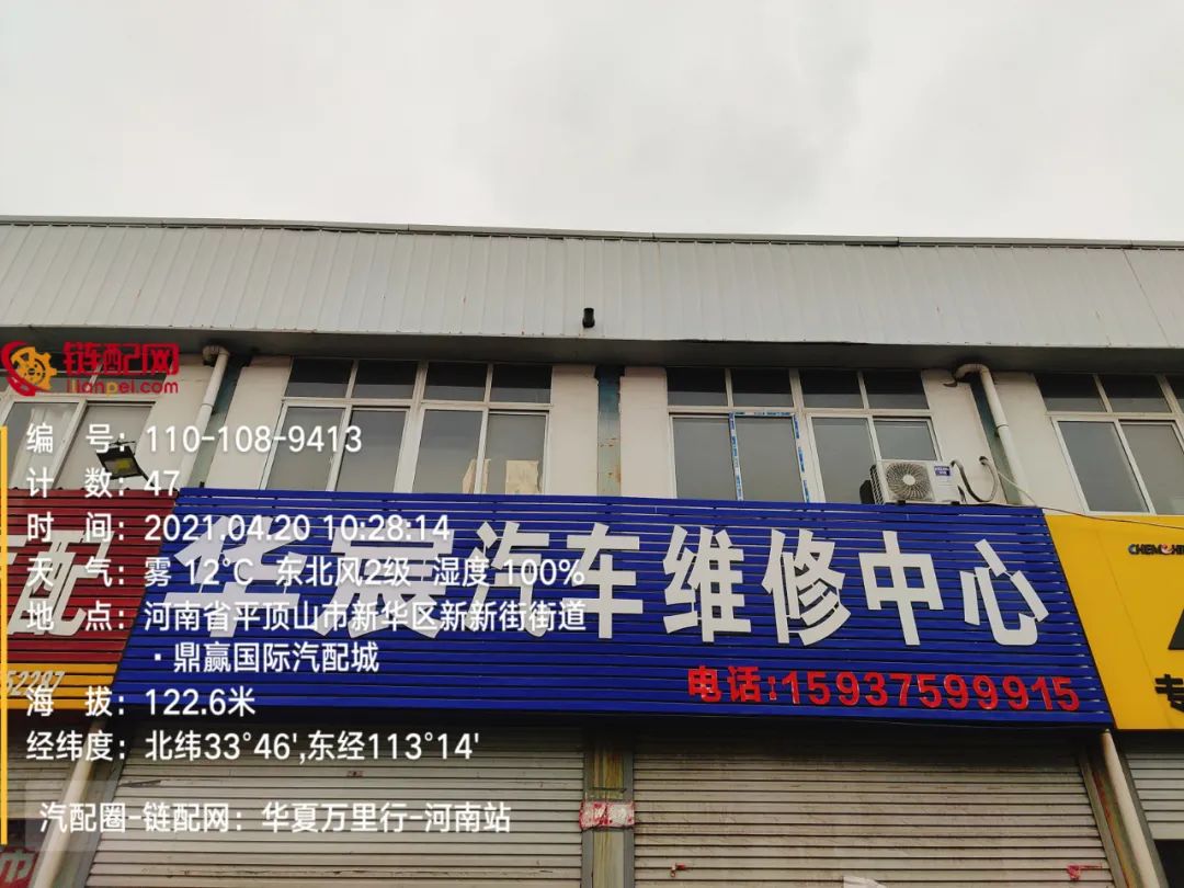 华夏万里行日记——河南省平顶山市鼎赢汽配城、天惠车贸修配城