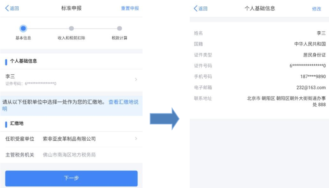 个税综合所得汇算清缴自行申报（手机 APP 端）操