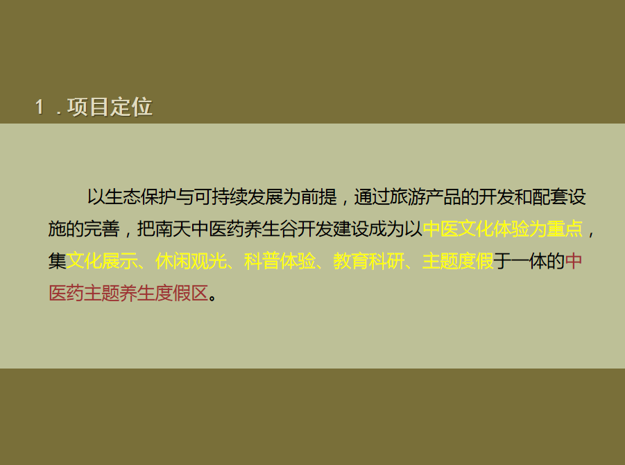 商业计划书｜实现中医药生态养生旅游商业计划书案例