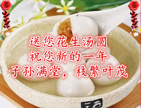 今日元宵节,祝福送上！愿您幸福平安，阖家团圆