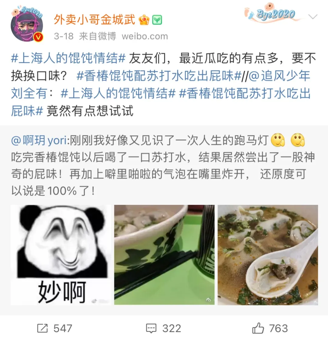 一场有味道的话题营销，吉祥馄饨太会了