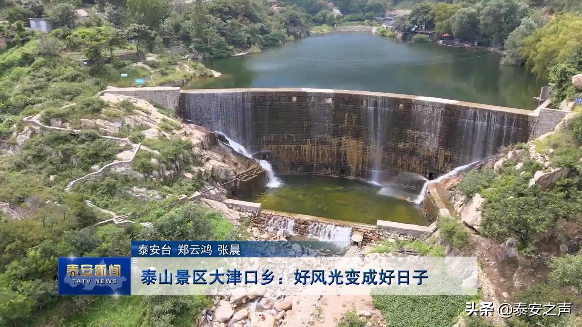 泰山景区大津口乡 好风景带来好光景 记者追踪 泰安民生网