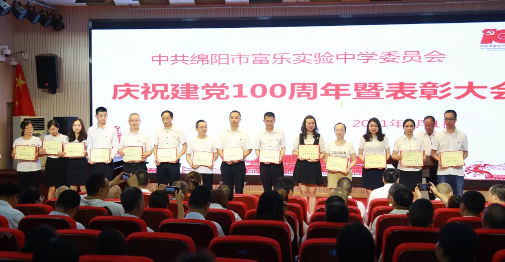 绵阳市富乐实验中学隆重庆祝中国共产党成立100周年
