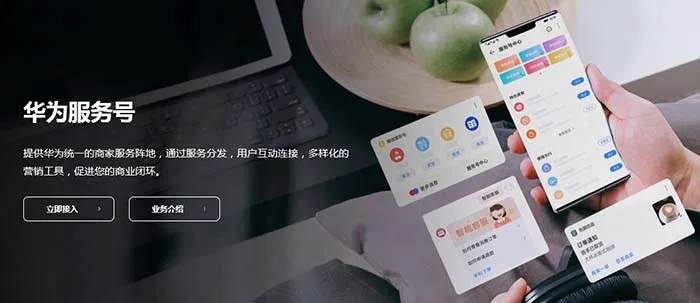 华为推出华为服务号，附申请链接