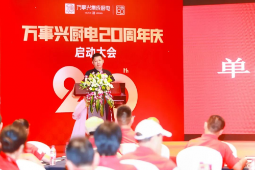 万事兴集成灶20周年千店同庆特惠100天启动大会圆满成功