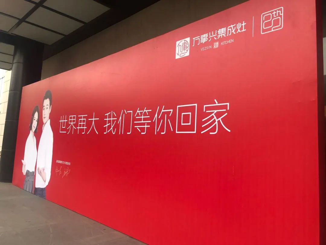 集成灶十大品牌万事兴20周年庆典火爆签到现场
