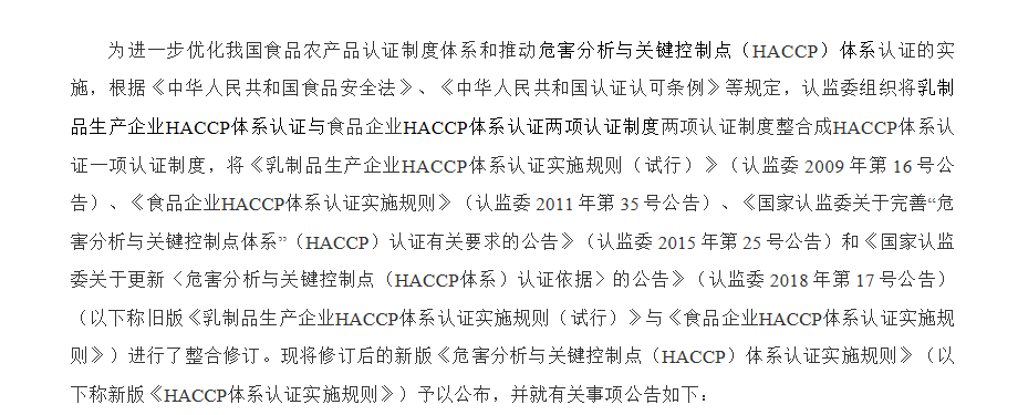 新版《HACCP体系认证实施规则》于7月29日起正式施行