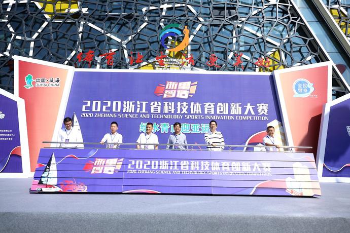“浙里智造”2020浙江省科技体育创新大赛开赛