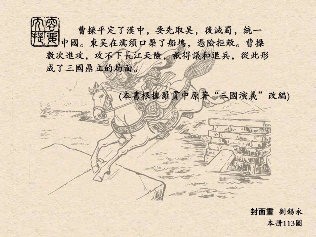 连环画《三国演义》之三十七威震逍遥津（上海人民美术出版社）