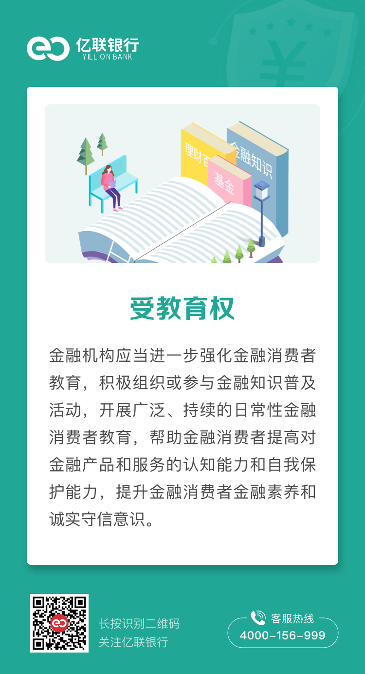 金融消费者八项基本权利