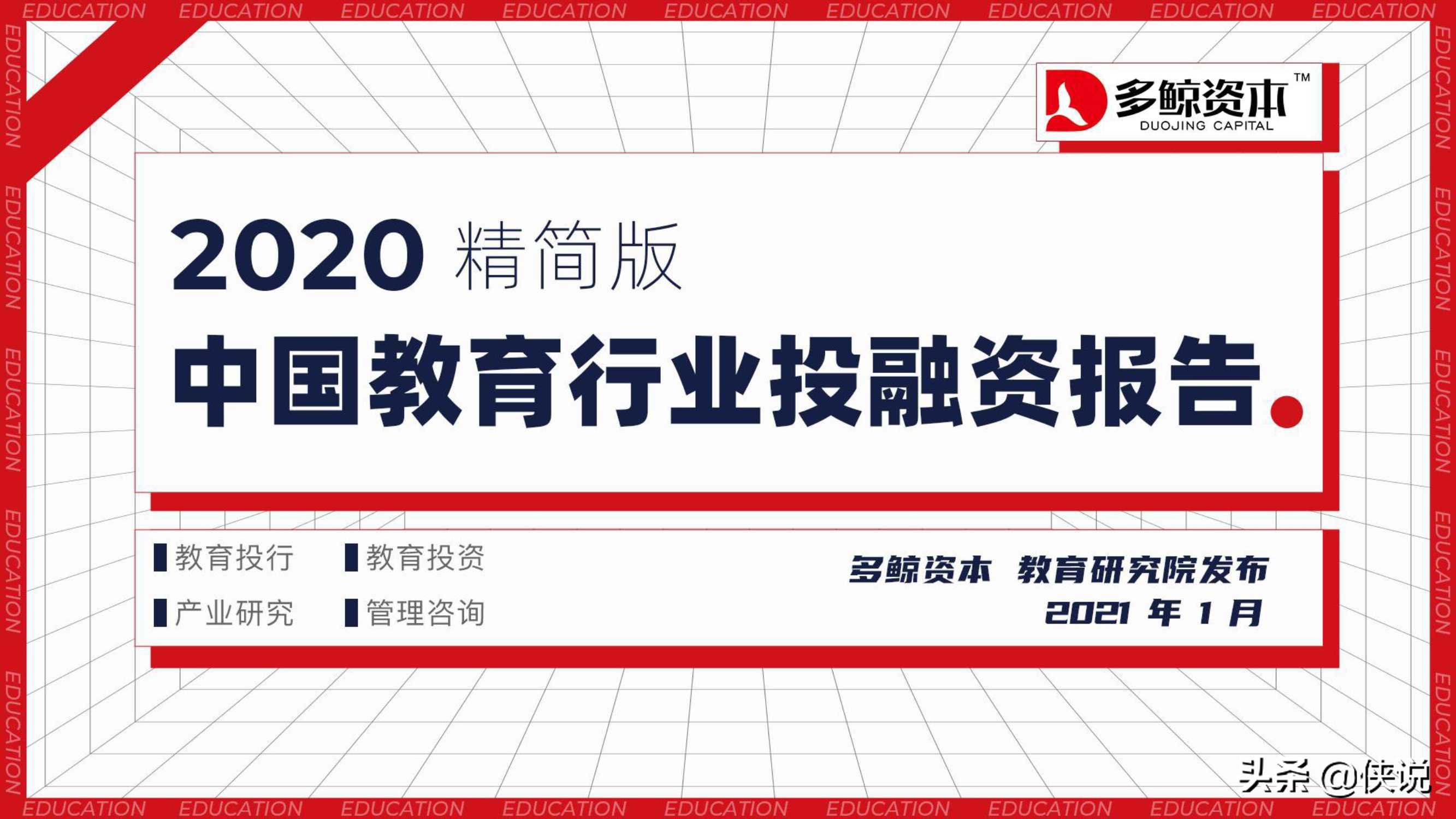 2020年中国教育行业投融资分析报告