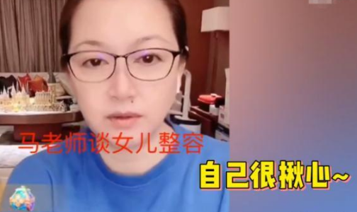 赵本山妻子劝女儿面对事实，称女儿球球整容以后会后悔，三观好正