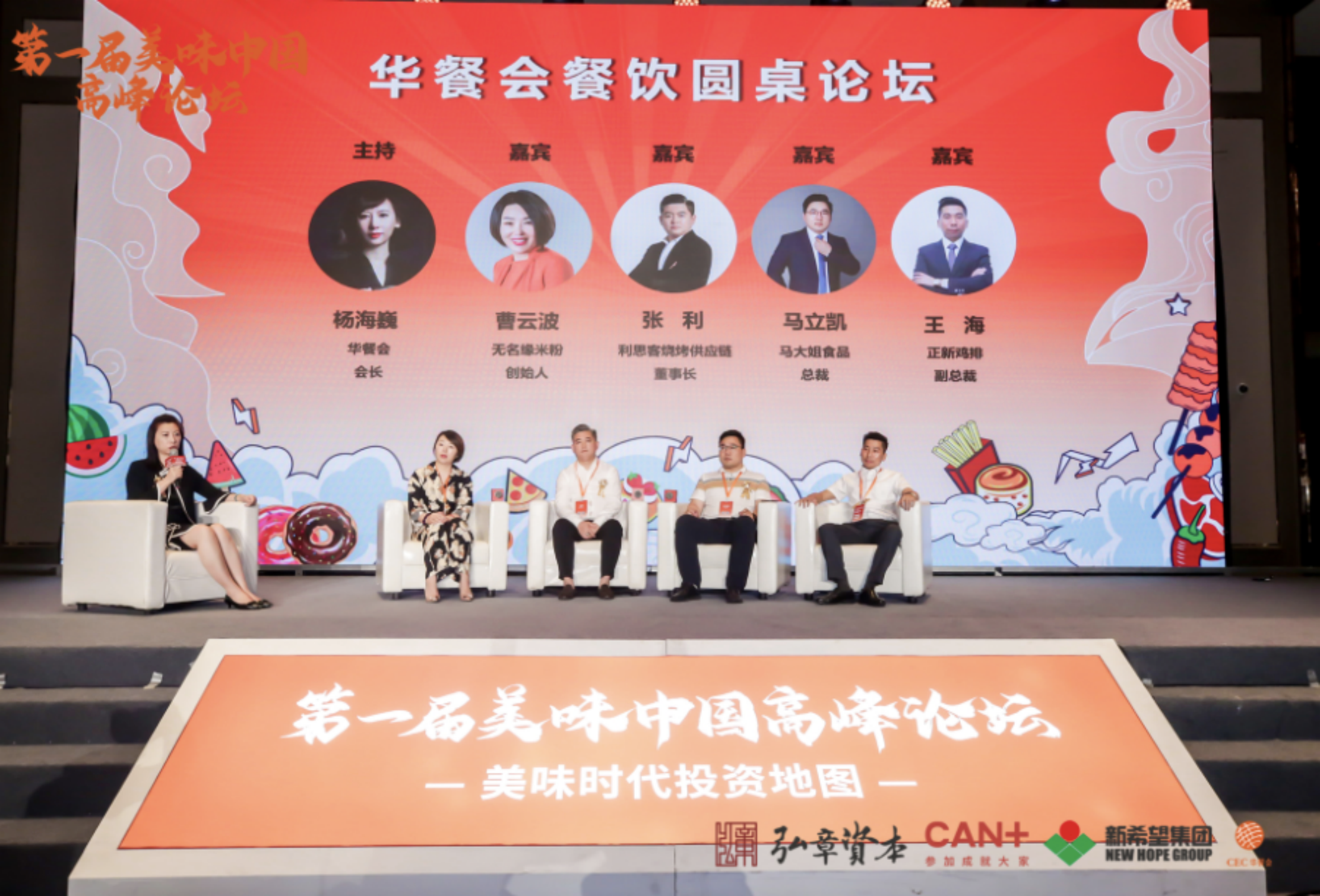 100+投资机构聚首魔都，第一届“美味中国”高峰论坛盛大落幕