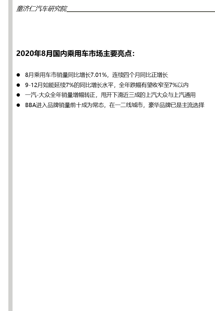 2020年8月销量解读：一汽-大众强势，前三格局分崩离析？