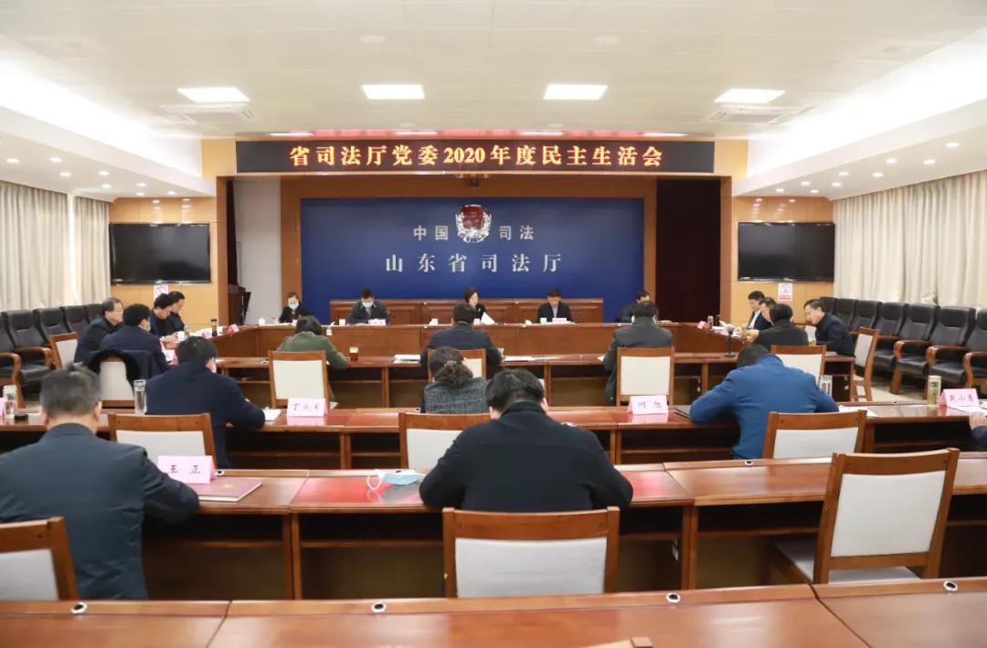 省司法厅党委召开2020年度民主生活会