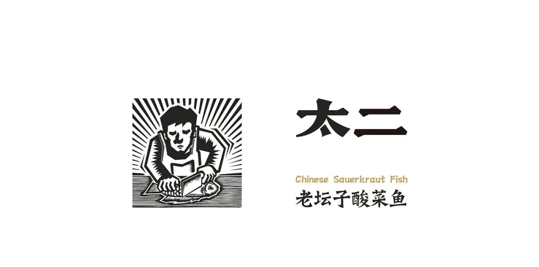 太二酸菜鱼,我才不是又酸又菜又多余
