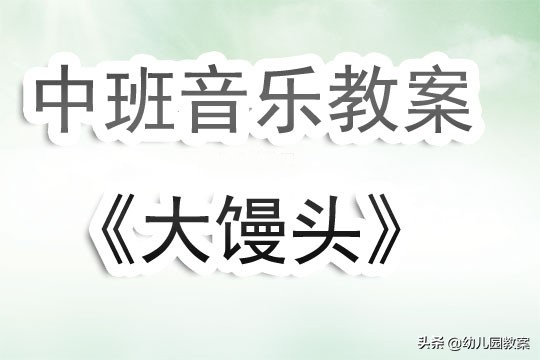 中班音乐活动教案《大馒头》含反思