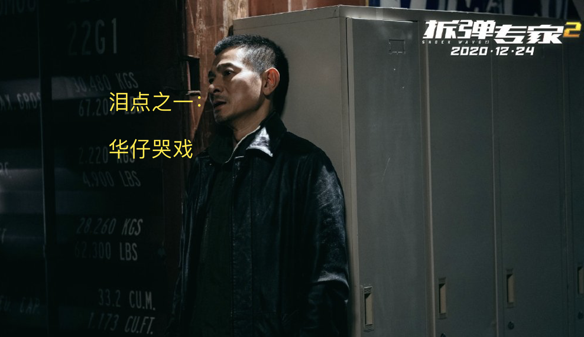 《拆弹专家2》2处必看泪点，刘德华倪妮生死离别戏，感染力爆棚