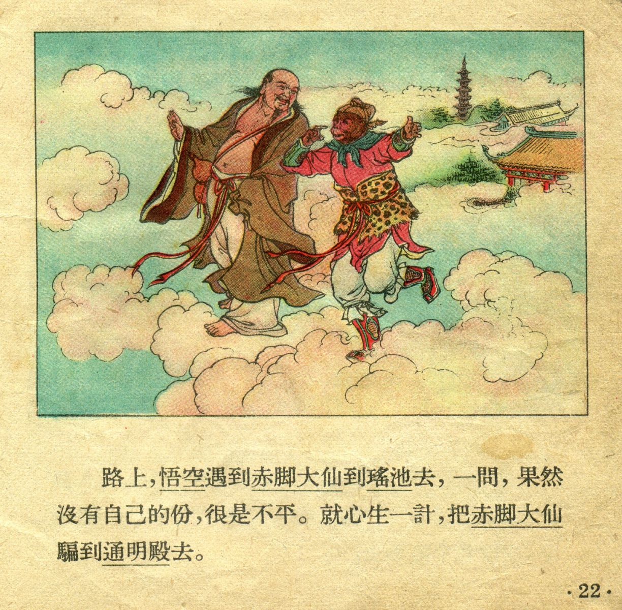 1956年彩色连环画《孙悟空大闹天宫》董天野 绘