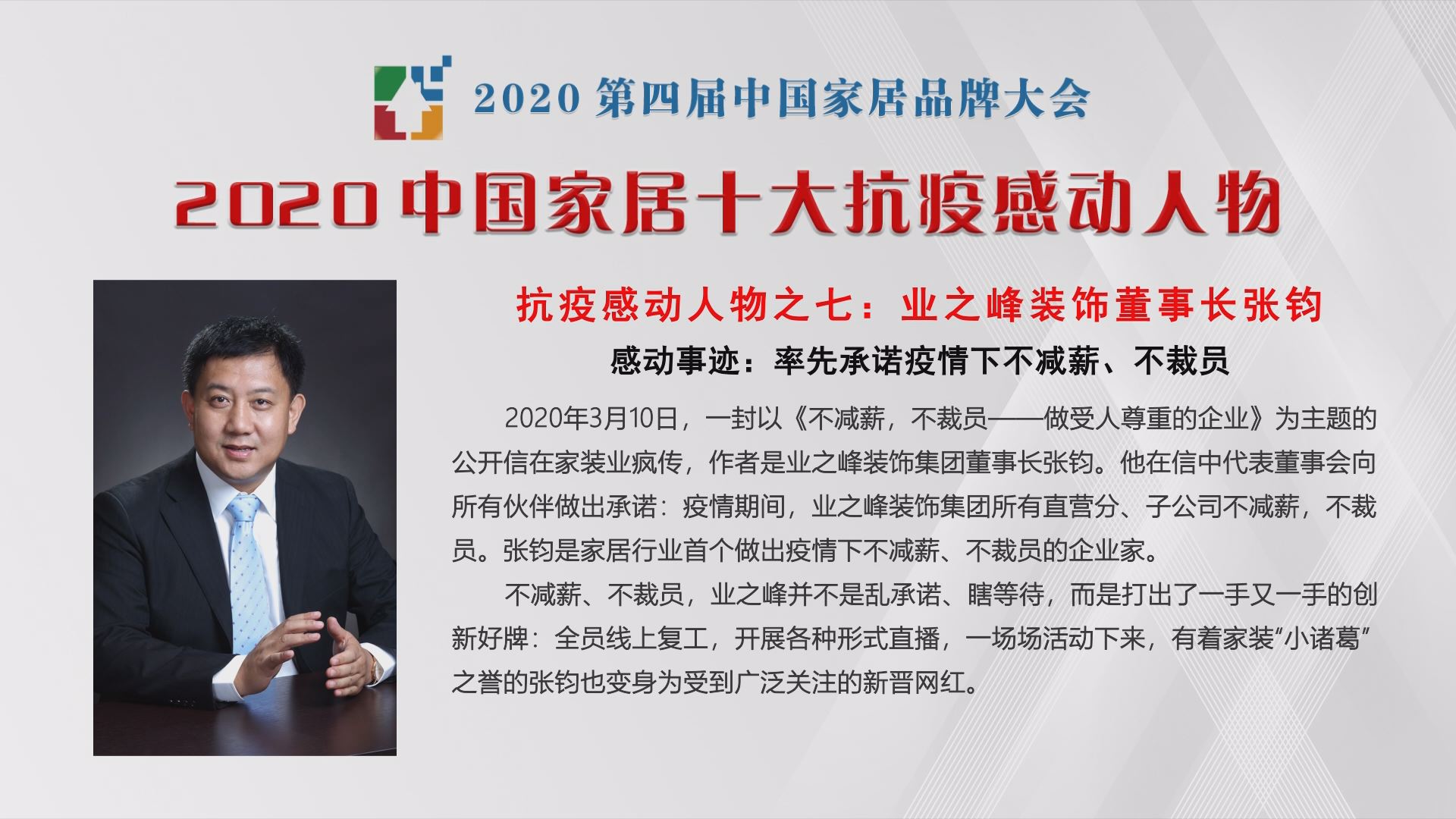 业之峰装饰董事长张钧上榜“2020中国家居十大抗疫感动人物”