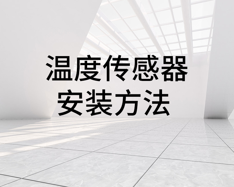 温度传感器的应用领域和安装方法