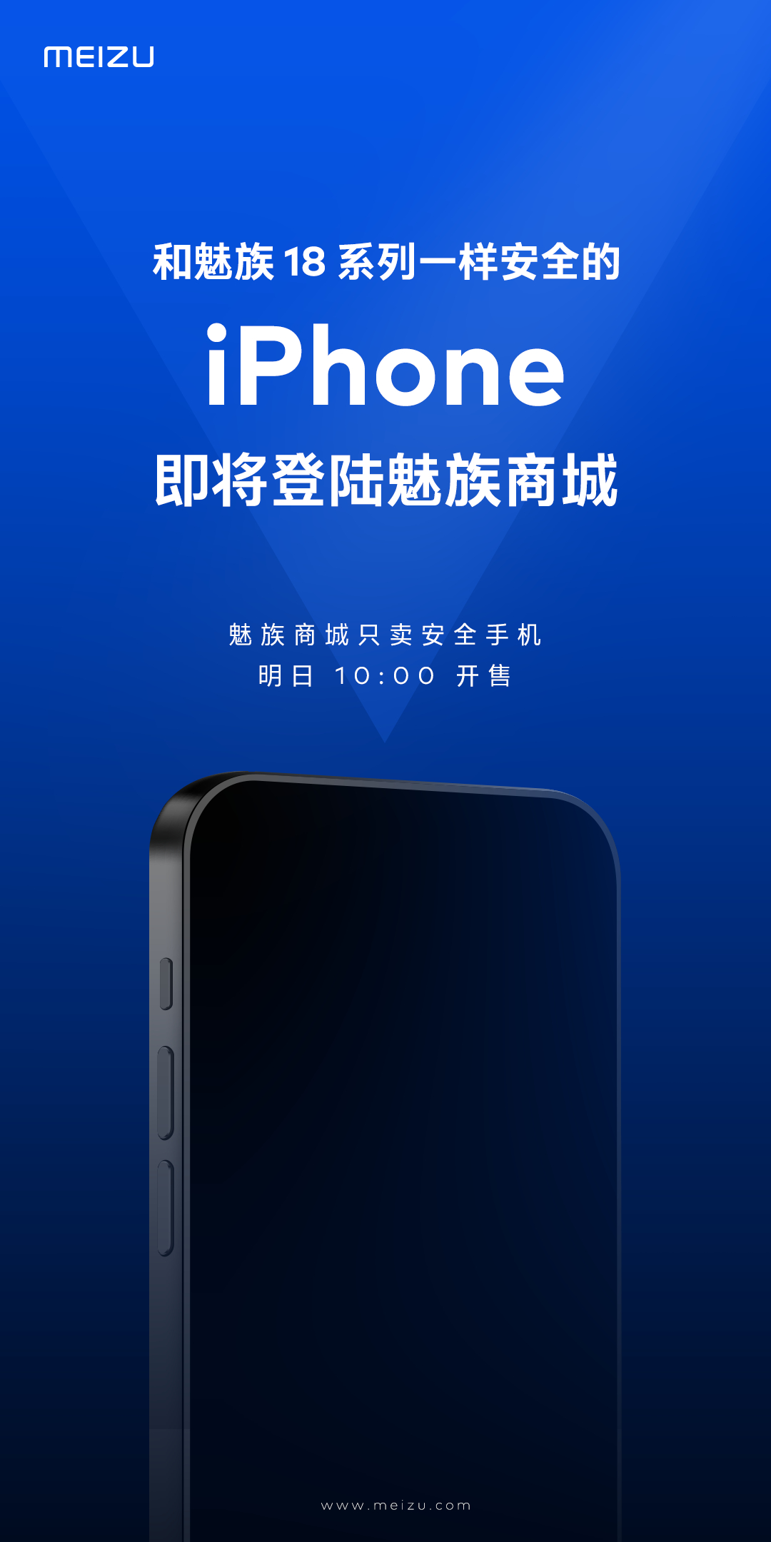 魅族：iPhone 明日将在魅族商城开售，“即是对手亦是朋友”