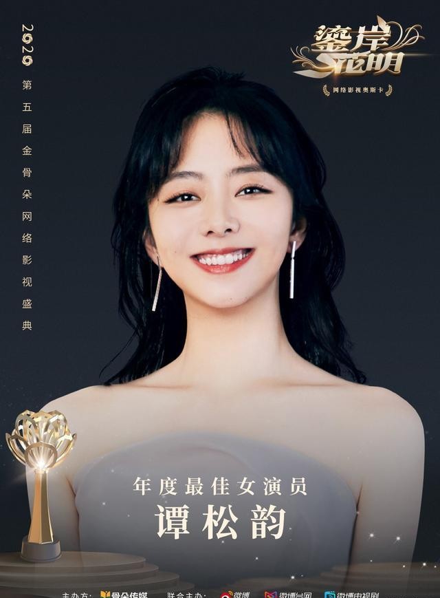 谭松韵|金骨朵盛典谭松韵获年度女演员