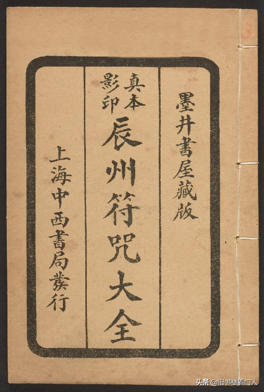 玄部民国1926年刊本－《辰州符咒大全·祈禳类》（墨井书屋藏版）