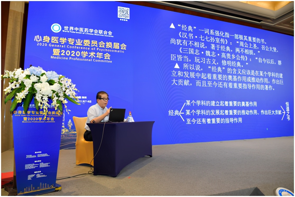 世界中医药学会联合会心身医学专业委员会换届会暨2020年学术年会成功召开
