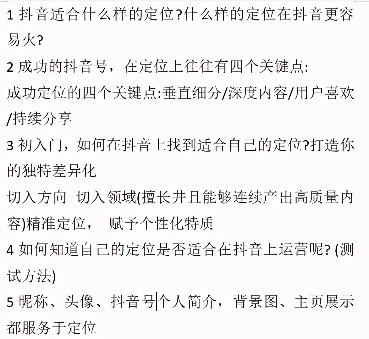 一篇抖音运营笔记、有人认为是入门知识、有人认为是进阶法宝