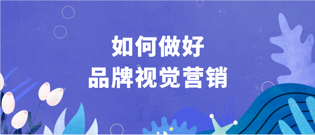 什么是视觉营销视觉营销有哪些形式哪些策略