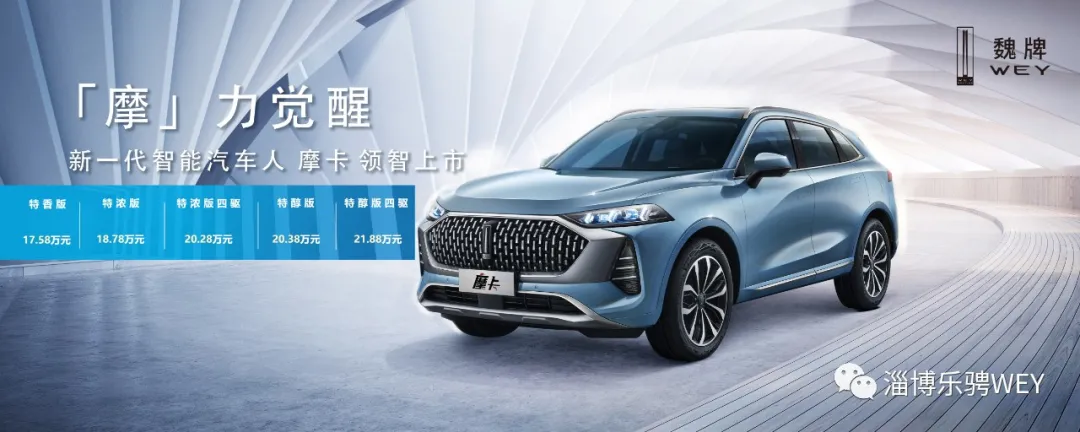 聚焦淄博万象汇广场!WEY 摩卡上市发布会圆满结束