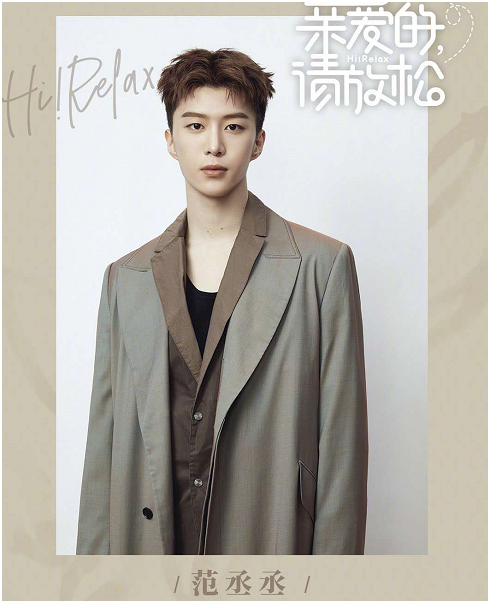 亲爱的请放松官宣明星嘉宾阵容！任嘉伦范丞丞资源也太好了
