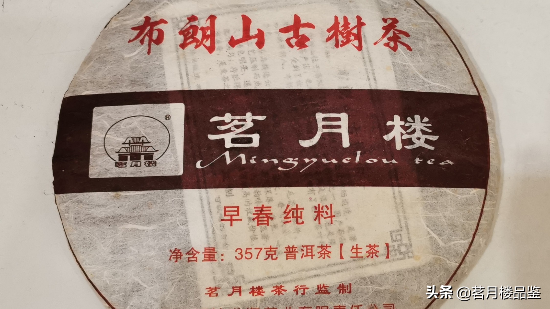 「茗月楼典藏：2016布朗古树生饼」2020.6.17品茶录