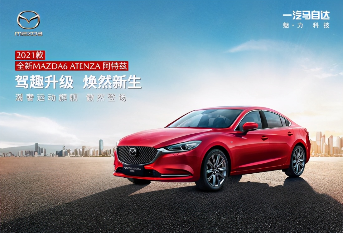 2021款全新MAZDA6 ATENZA阿特兹正式上市