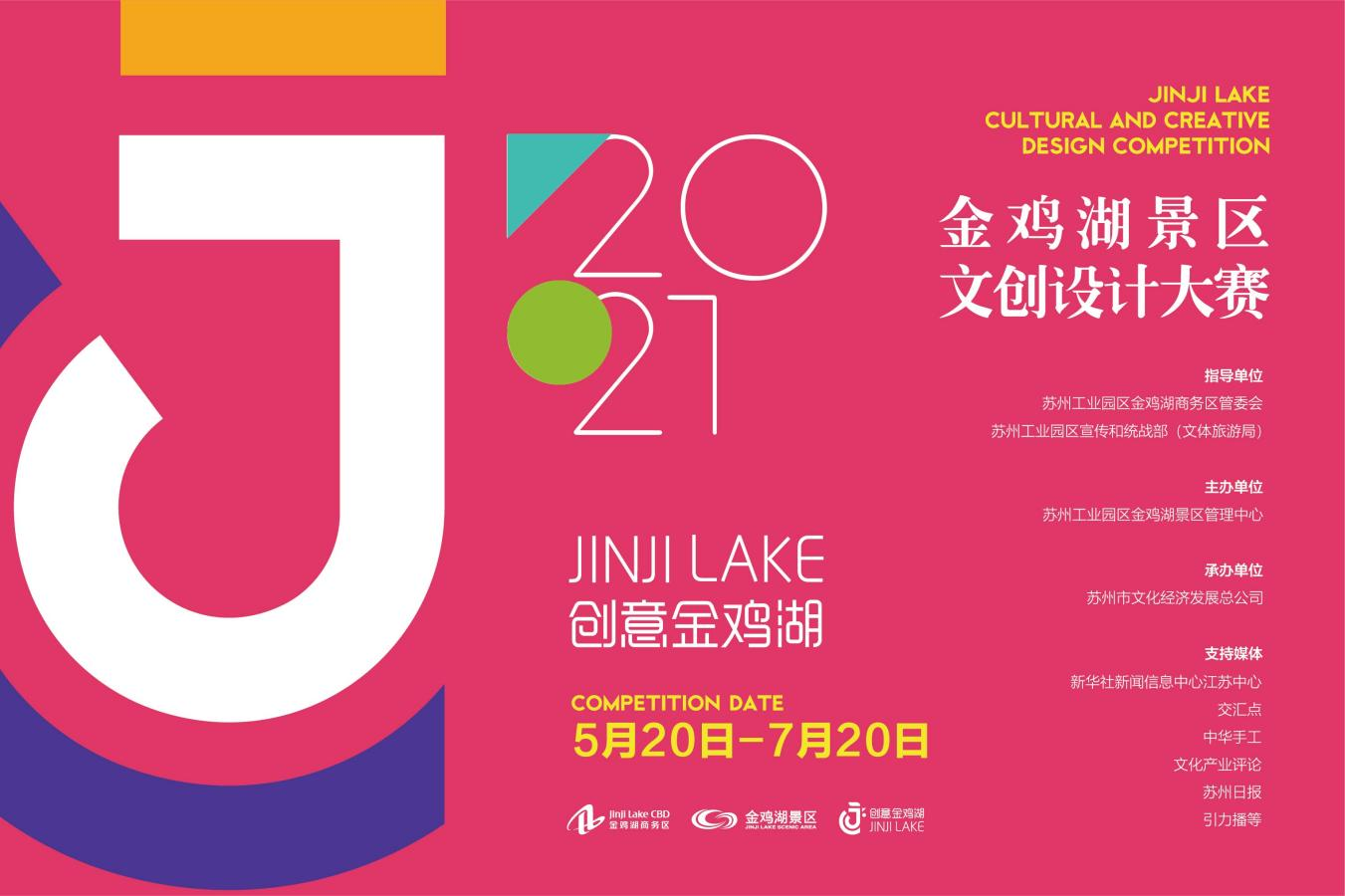 打造“江南文化”新标杆！创意金鸡湖首届文创设计大赛在苏启动