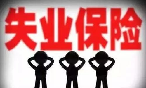 失业险领取条件有哪些？2019失业保险领取最新规定 第2张