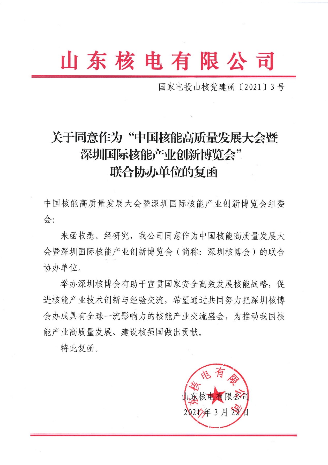 山东核电将参与协办2021深圳核博会