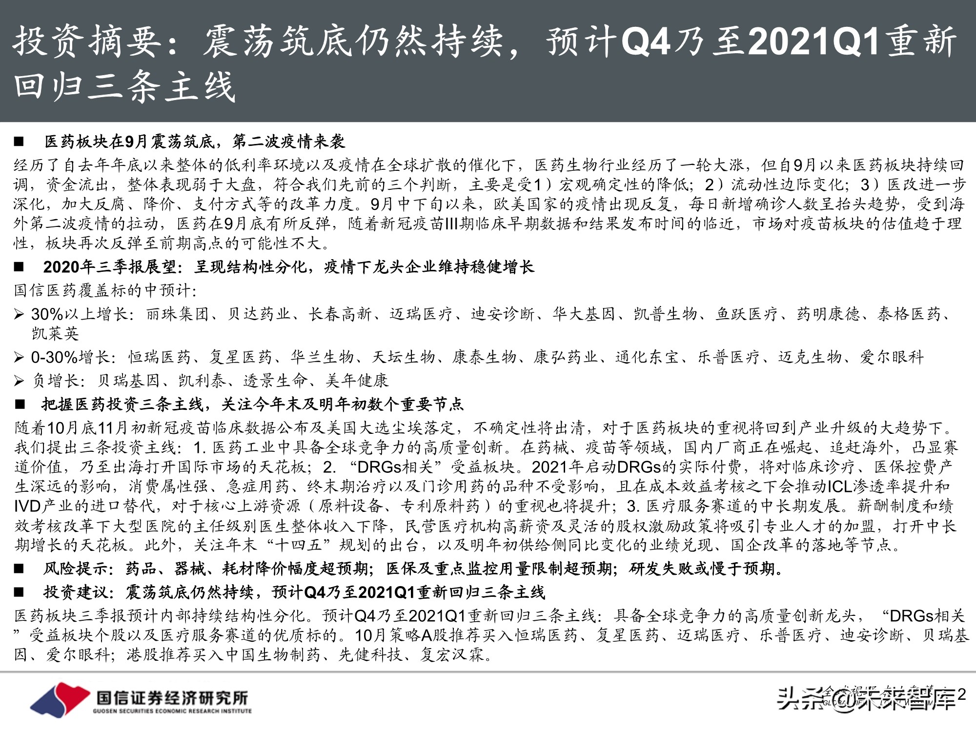 医药生物行业10月投资策略：三条主线，创新、DRGs和服务