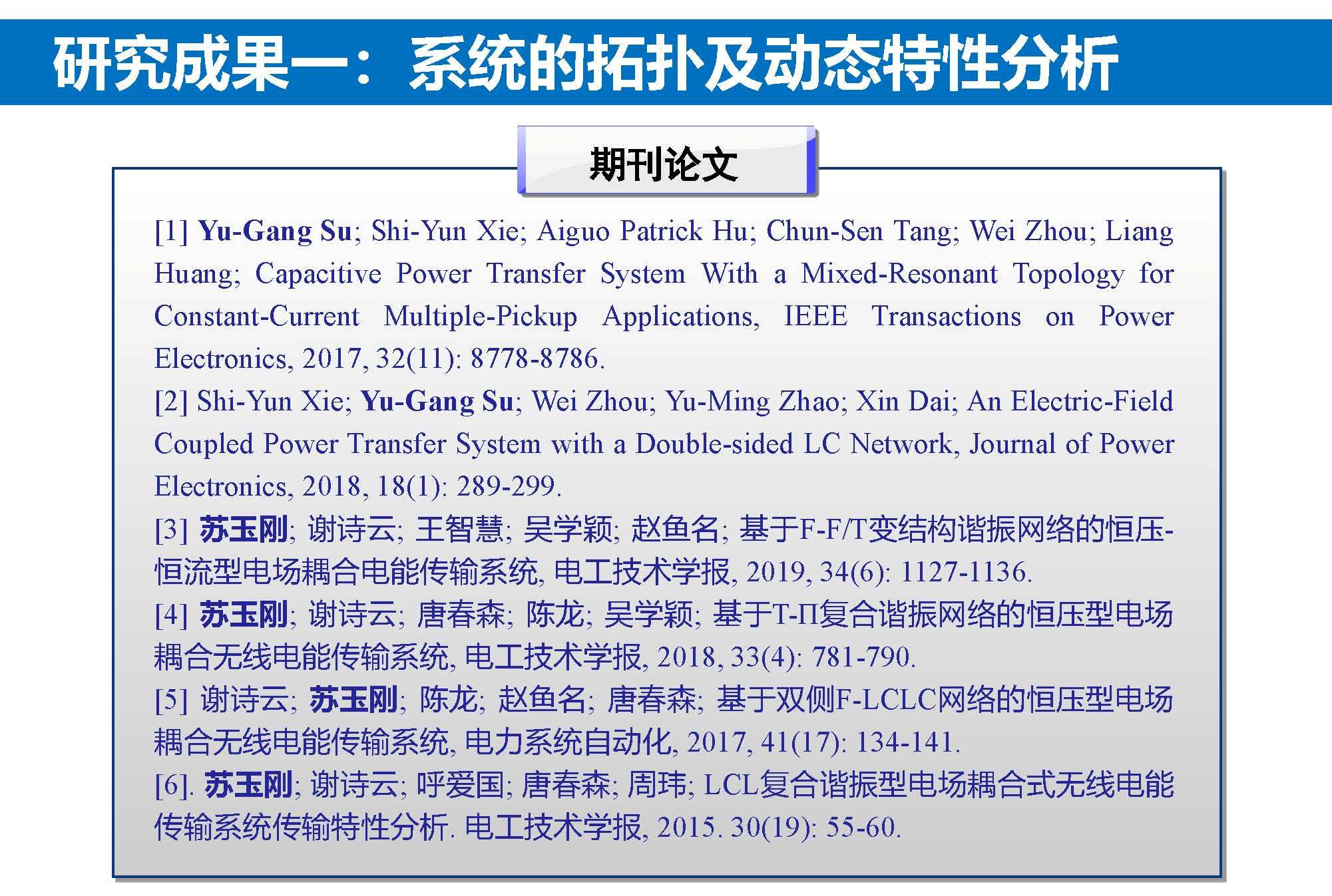 重庆大学苏玉刚教授：电场耦合无线传输技术及其应用