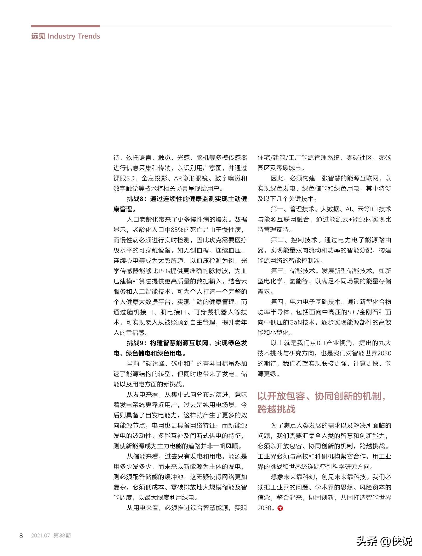 华为技术：迈向智能世界2030的九大技术挑战与研究方向