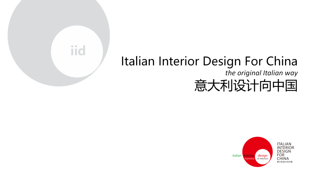意大利设计向中国学术峰会&GRP中意国际设计金指奖巡回推广