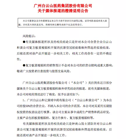 媒体称板蓝根对新冠病毒有效，广州白云山医药集团紧急澄清