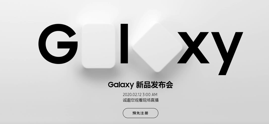三星Galaxy新产品发布会新产品不仅三星S20，時间确定2月21日