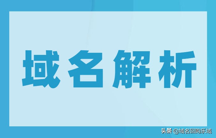 域名解析错误应该如何处理？