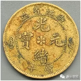 铜元品相难度与难点(浙江篇)