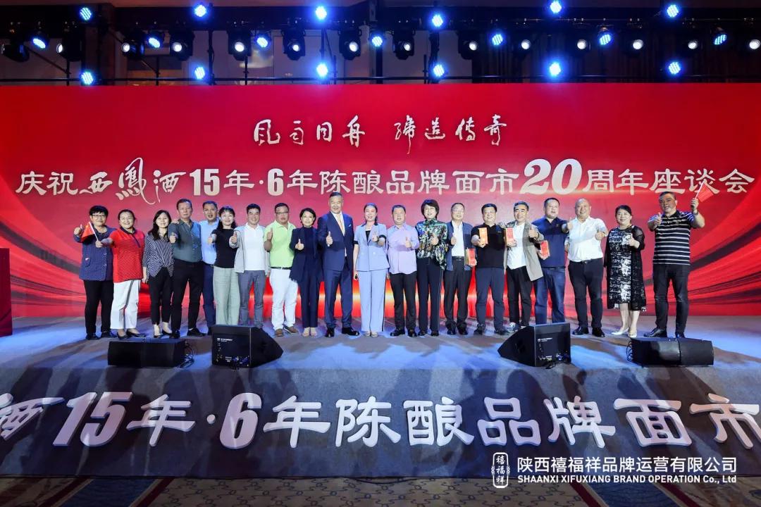 庆祝西凤酒15年6年陈酿品牌面市20周年座谈会在古城西安隆重举行
