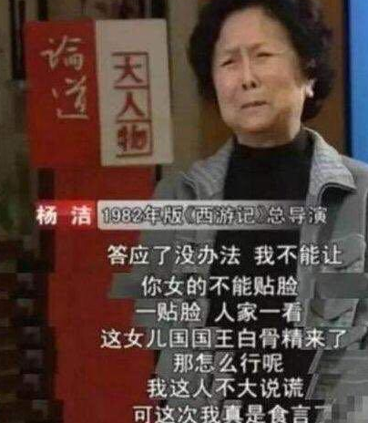 她被"坑"去演白骨精，却从不看西游记一眼，至今仍恨导演杨洁